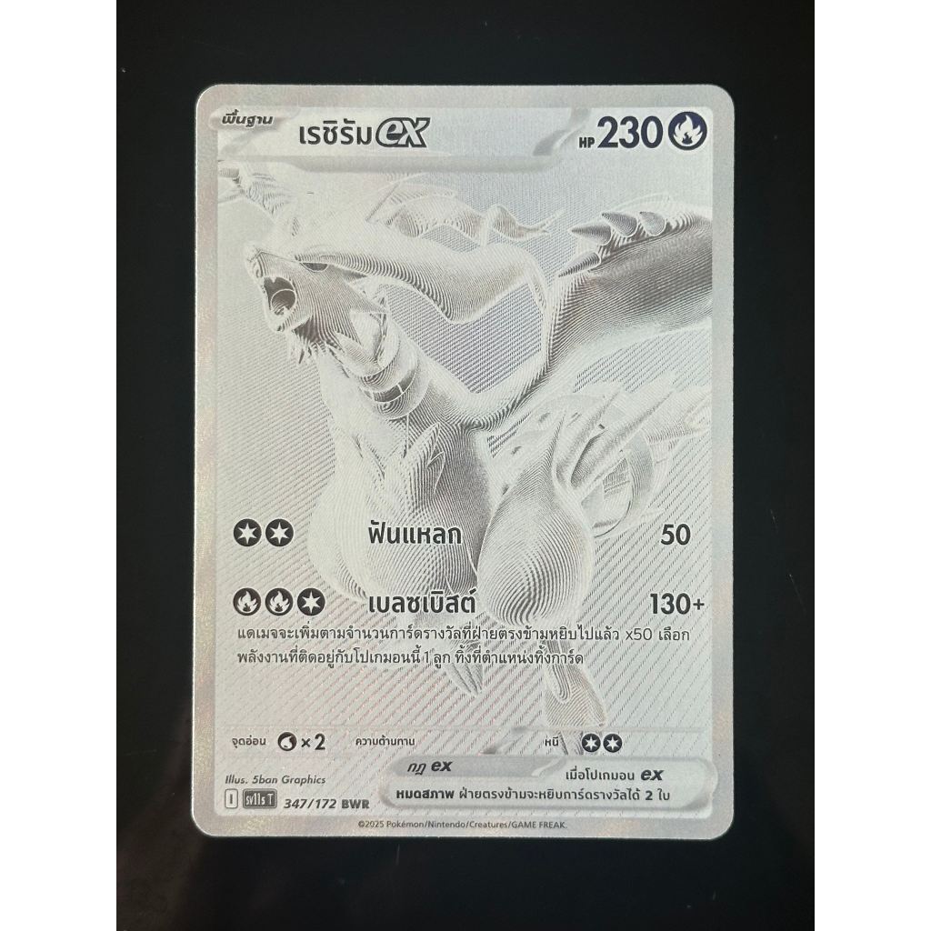 Pokemon Card - แบล็ก & ไวท์ - Reshiram ex เรชิรัม ex #347 BWR *ของแท้* (โปเกมอนการ์ด ภาษาไทย)
