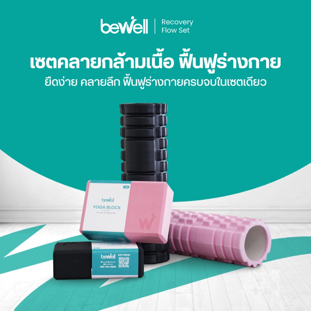 Bewell เซตคลายกล้ามเนื้อ ฟื้นฟูร่างกาย คลายเมื่อยล้า หลังออกกำลังกาย ใช้ได้ทุกวัน