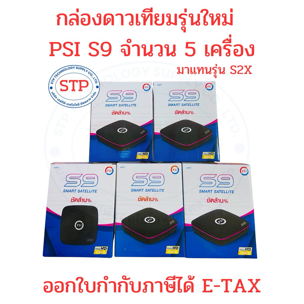 5 เครื่อง PSI S9 กล่องรับสัญญาณจานดาวเทียม รุ่นใหม่ล่าสุดจาก PSI ออกใบกำกับภาษีได้ รับประกันศูนย์ 1 ปี
