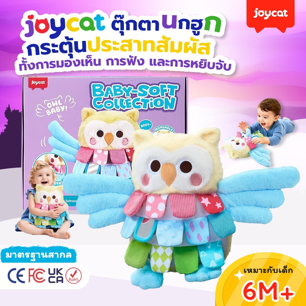 JoyCat ตุ๊กตานกฮูกเสริมพัฒนาการ: ของเล่นนุ่มนิ่มสไตล์มอนเตสซอรี่ สำหรับฝึกนอนคว่ำ  ผิวสัมผัสกรุบกรับ ใช้แขวนได้