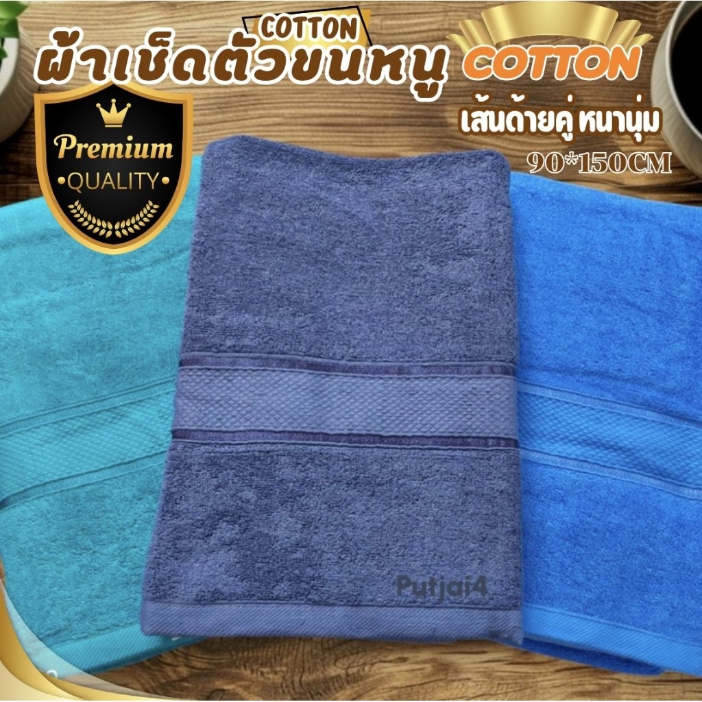 ผ้าขนหนูเช็ดตัว​cottonแท้ รุ่นจัมโบ้สีโทนพื้น​ พรีเมี่ยมทอเส้นด้าย​คู่​ หนานุ่ม ซับน้ำดี ขนาด 90*150CM