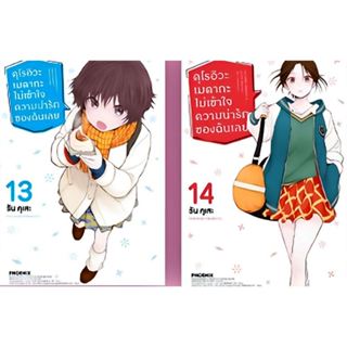 คุโรอิวะ เมดากะ ไม่เข้าใจความน่ารักของฉันเลย เล่ม 1 - 14 ( ห…