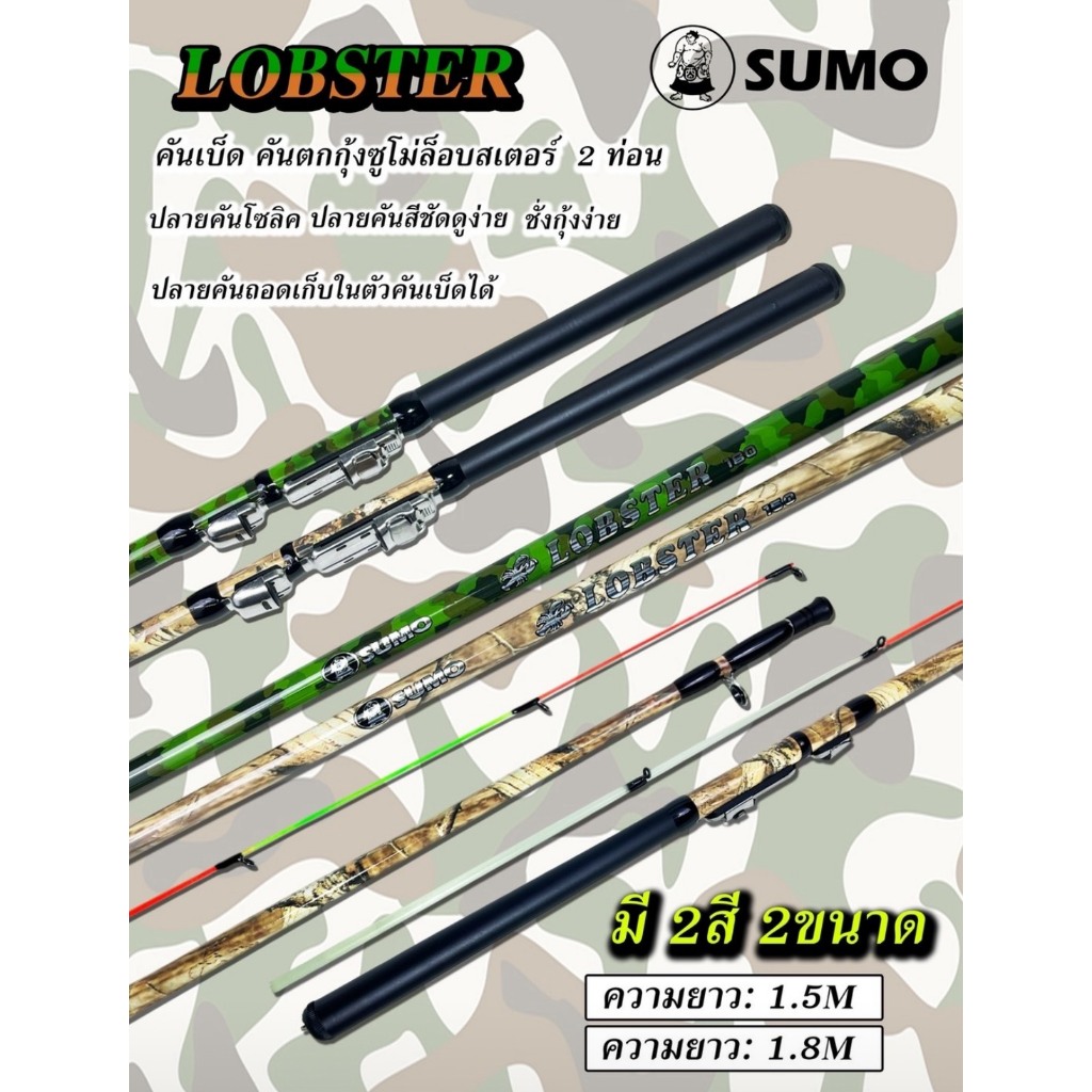 Sumo Lobster คันเบ็ดตกกุ้ง คันตกกุ้ง รุ่นเสือติดปีก ยกเป็นติด มันส์ ๆ