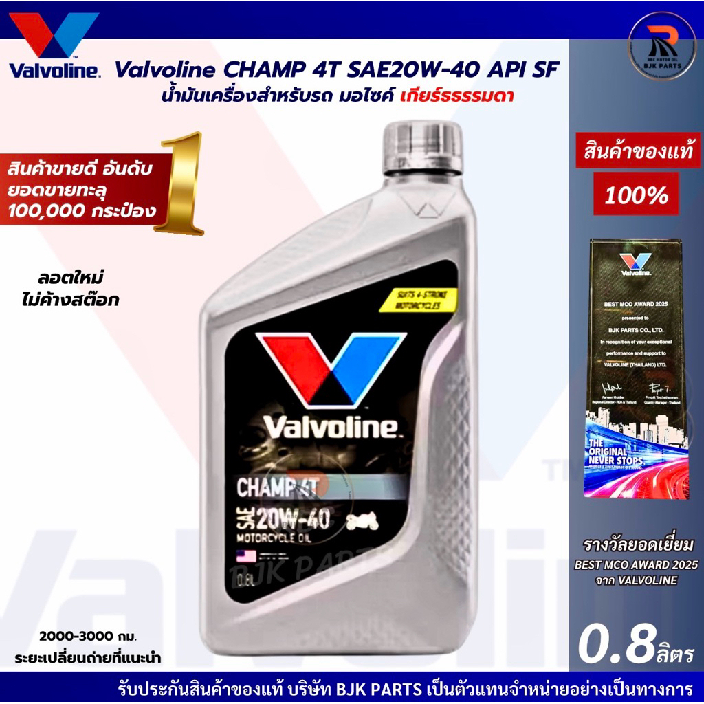 *แชมป์เทา*น้ำมันเครื่องมอเตอร์ไซค์ Valvoline Champ 4T 20W-40 ขนาด 0.8ลิตร สำหรับเกียร์ธรรมดา  กลิ่นหอม