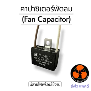 อะไหล่ใช้แทน SK อะไหล่พัดลม อะไหล่ซ่อม คาปาซิเตอร์ แค๊ปพัดลม Capacitor 1.5 1.8
