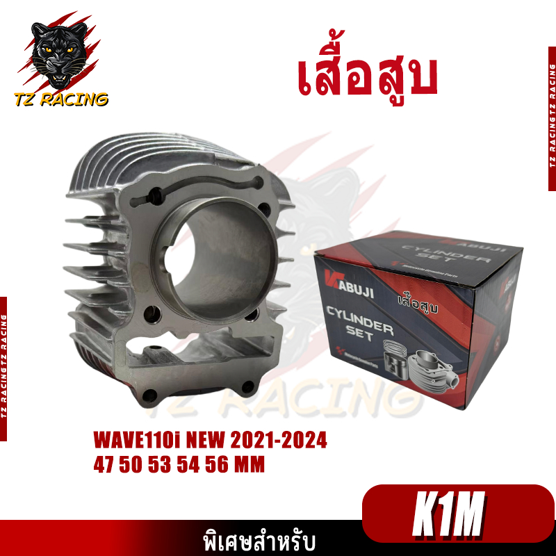 【TZ RACING】เสื้อสูบ WAVE110i-NEW K1M 2021-2024 ดรีม เวฟ เวฟ110-I ลูก （47/50/53/54/56MM）ลูกสูบ + แหวนสูบ+ปะเก็น พร้อมประก