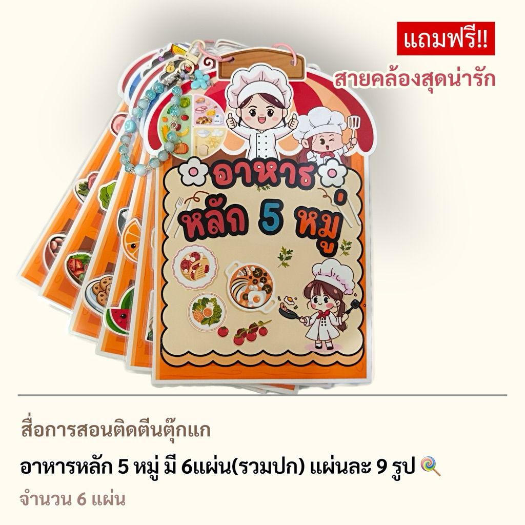 สื่อการสอน อาหารหลัก 5 หมู่ งานติดตีนตุ๊กแก มี5ชิ้นงาน