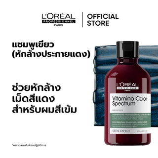 L'Oreal Professionnel Vitamino Color Spectrum Shampoo แชมพูเขียวหักล้างประกายแดง ล็อคสีผมยาวนาน 100 วัน 300ml