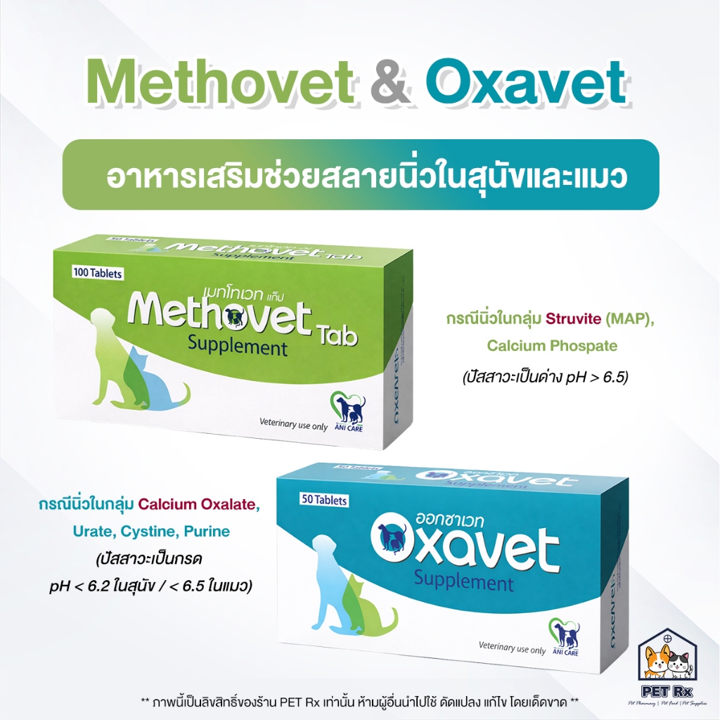 [ยกกล่อง!] 🔥 Methovet & Oxavet [แท้💯] อาหารเสริมเพื่อสลายนิ่วในสุนัขและแมว ปรับค่า pH ของปัสสาวะ