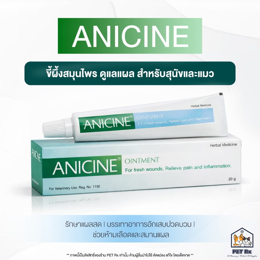 Anicine [แท้💯] Ointment ขี้ผึ้งสมุนไพร ดูแลแผลผิวหนัง สำหรับสุนัขและแมว