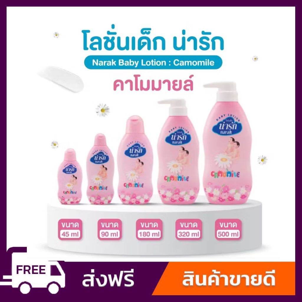 โลชั่นเด็กน่ารัก คาโมมายล์ 45 มล. Narak baby lotion camomile 45 ml. ขวดเล็ก ขนาดพกพา