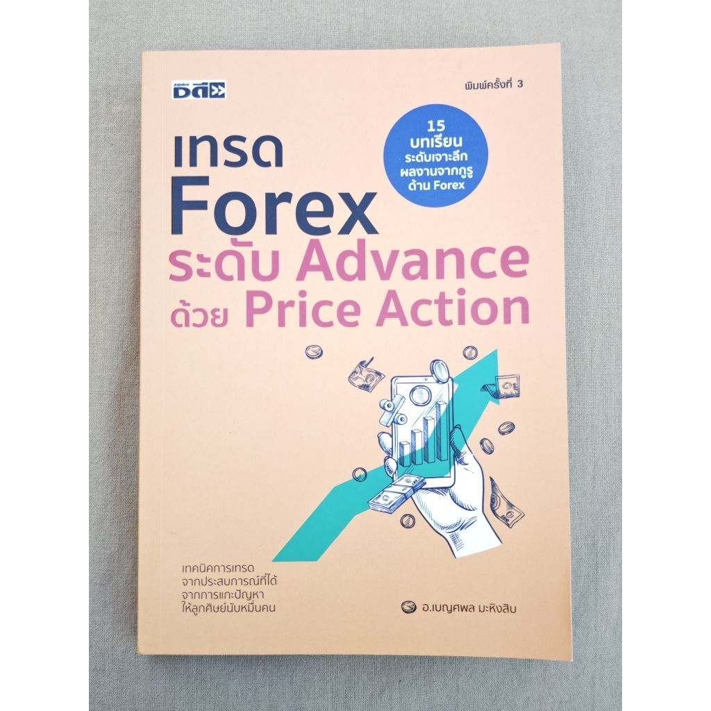 เทรด FOREX ระดับ Advance ด้วย Price Action หนังสือมือสอง