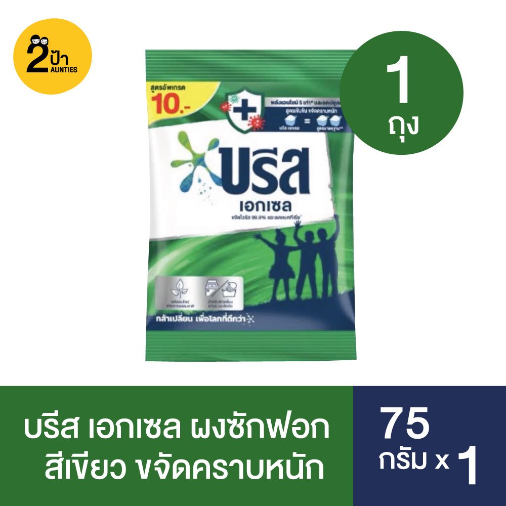(1 ถุง) บรีส เอกเซล ผงซักฟอก ขนาด 75 กรัม จำนวน 1 ถุง (มีสูตรให้เลือก)