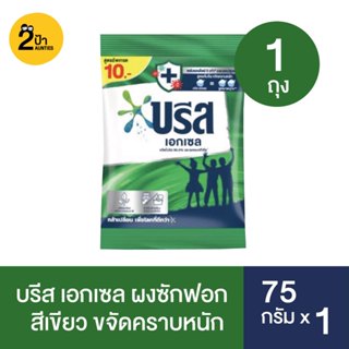 (1 ถุง) บรีส เอกเซล ผงซักฟอก ขนาด 75 กรัม จำนวน 1 ถุง (มีสูต…