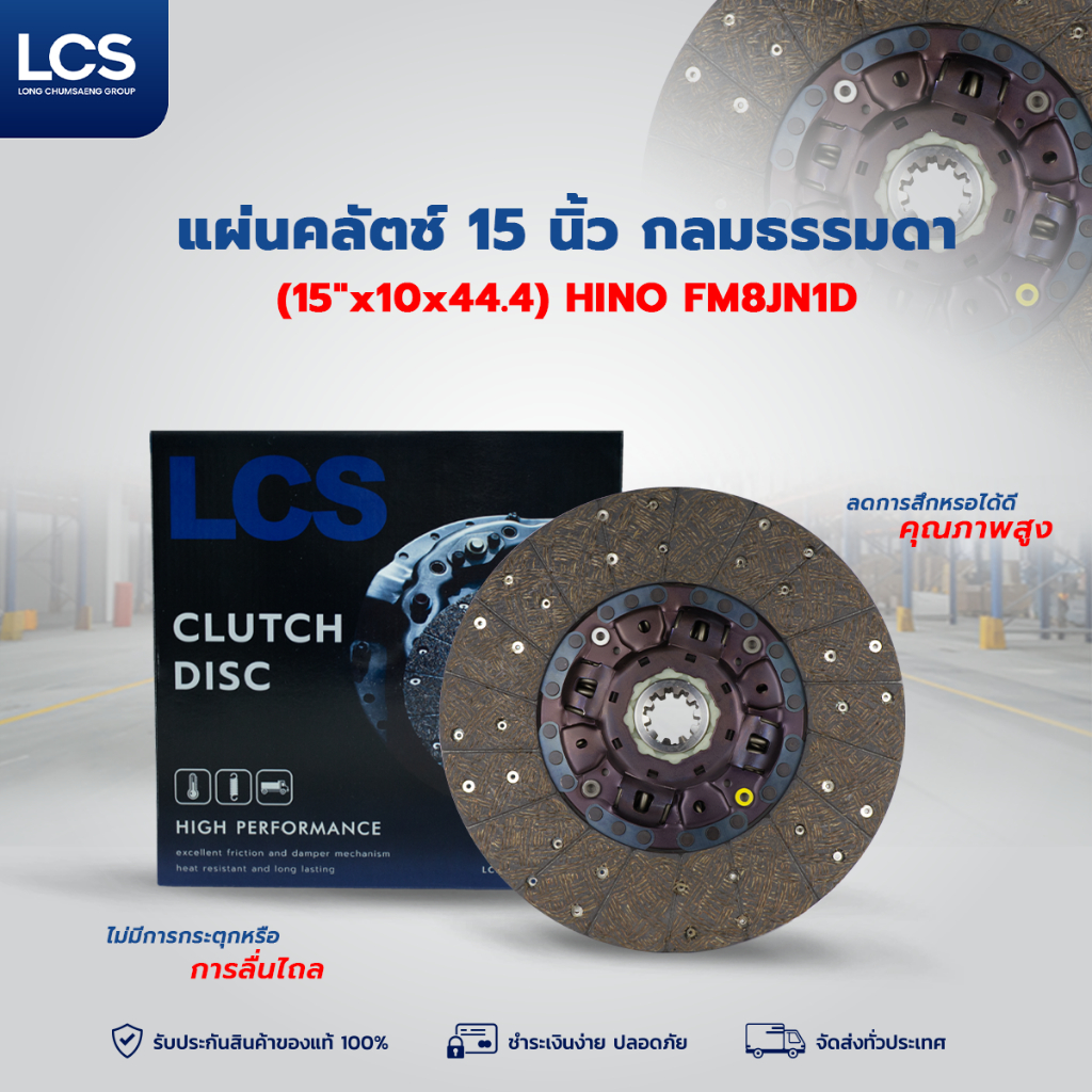 LCS แผ่นคลัตช์ 15 นิ้ว กลม ธรรมดา (15"x10x44.4) สำหรับรถบรรทุก HINO FM8JN1D