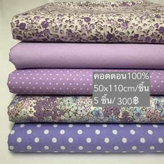 ผ้าคอตตอน100%ผ้าจัดเซต5ชิ้น/ชุด #ขอให้ลูกค้าวัดขนาดผ้าก่อนนะ…