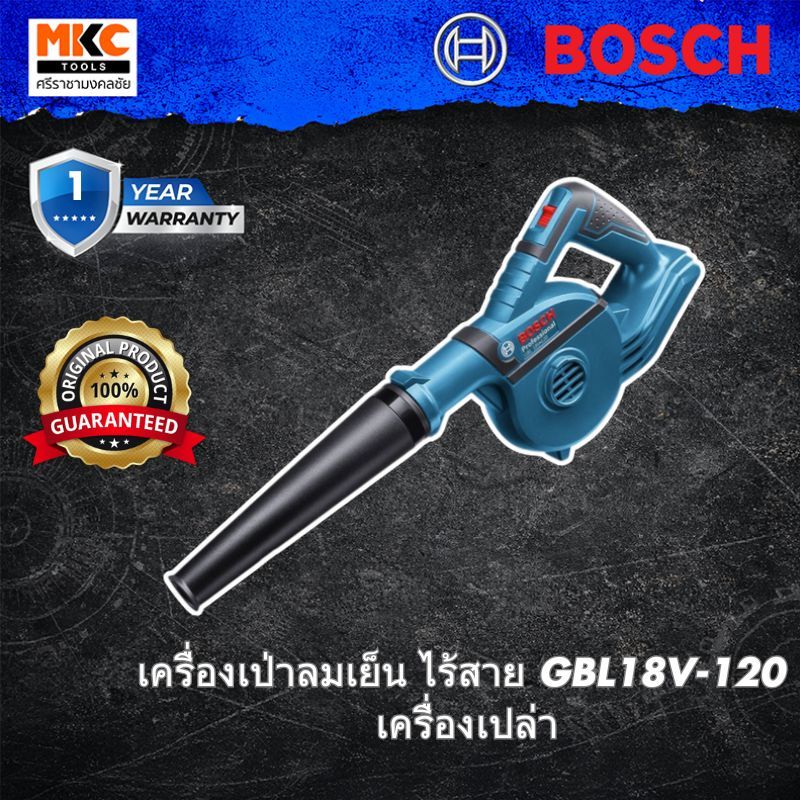 Bosch เครื่องเป่าลมเย็น ไร้สาย GBL18V-120 เครื่องเปล่า