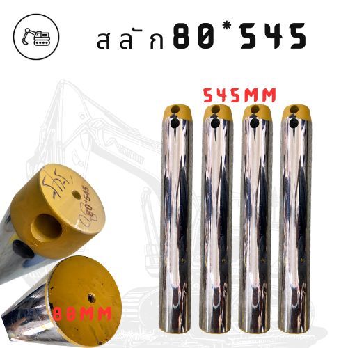 สลัก80*545/สลัก80*545