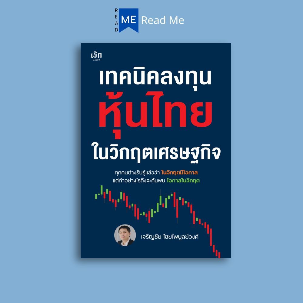 หนังสือ เทคนิคลงทุนหุ้นไทยในวิกฤตเศรษฐกิจ : การเงินการลงทุน หุ้นและการเล่นหุ้น เลือกหุ้นให้ชนะตลาด