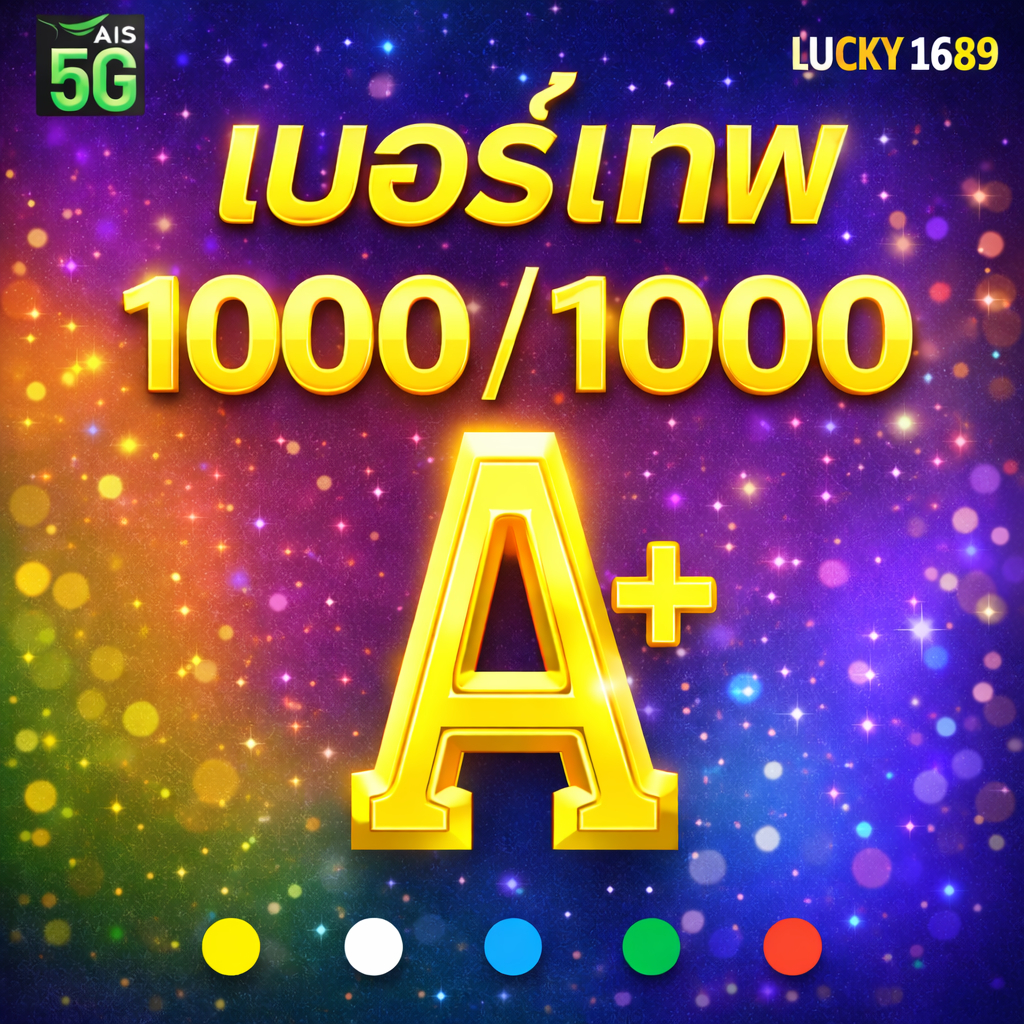 เบอร์มงคล AIS ผลรวมดี เกรด A+ เบอร์เทพ 1000/1000 คะแนน ระบบเติมเงิน  EXP. - 31/4/2569 ส่งเร็ว ส่งฟรี