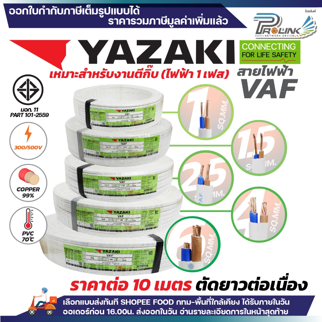 (ราคาต่อ 10เมตร ตัดยาวต่อเนื่อง) THAI YAZAKI สายไฟ VAF ขนาด 2 x 1 / 2 x 1.5 / 2 x 2.5 / 2 x 4 sqmm ทองแดง ไฟฟ้า ตีกิ๊บ