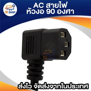 AC สาย POWER CABLE Male Female หัวฉาก หัวงอ 90องศา หนา0.75mm ยาว1.8m