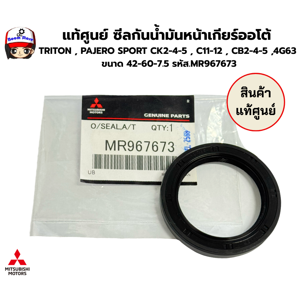 แท้ศูนย์ ซีลกันน้ำมันหน้าเกียร์ออโต้TRITON ,PAJERO SPORT CK2-4-5,C11-12 ,CB2-4-5 ,4G63 ขนาด42-60-7.5