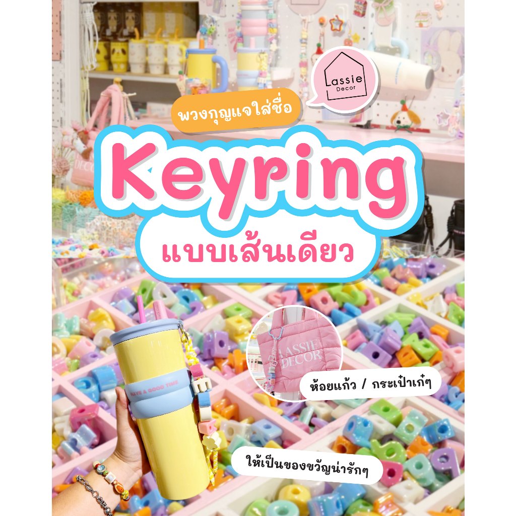 NEW 🎀 พวงกุญแจชื่อ DIY ลูกปัด ตัวอักษร🐰 แฮนด์เมด สั่งทำชื่อได้ **ระบุชื่อในหมายเหตุได้เลยนะคะ** ✨ | Lassie Decor