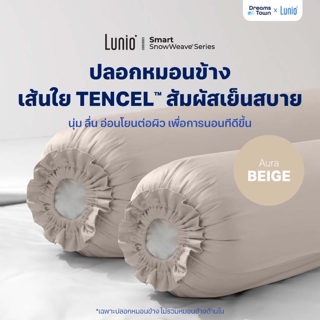Lunio Smart SnowWeave Bloster Case ปลอกหมอนข้าง สัมผัสลื่น นุ่มแนบผิว เย็นสบาย ไม่ระคายผิว 2ชิ้น สีเบจ
