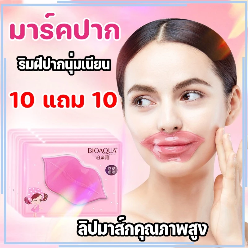( 10 แถม 10 ) BIOAOUA มาร์คปาก มาร์คริมฝีปากชมพู ครัสตัลคอลลาเจน พร้อมบำรุงให้ความชุ่มชื้น มาร์คปาก