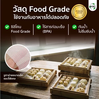 SGE แผ่นรองซิลิโคน แผ่นรองนึ่งซาลาเปา แผ่นรองนึ่งขนมจีบ แบบสี่เหลี่ยม ทนความร้อน 220°C รุ่น SSM