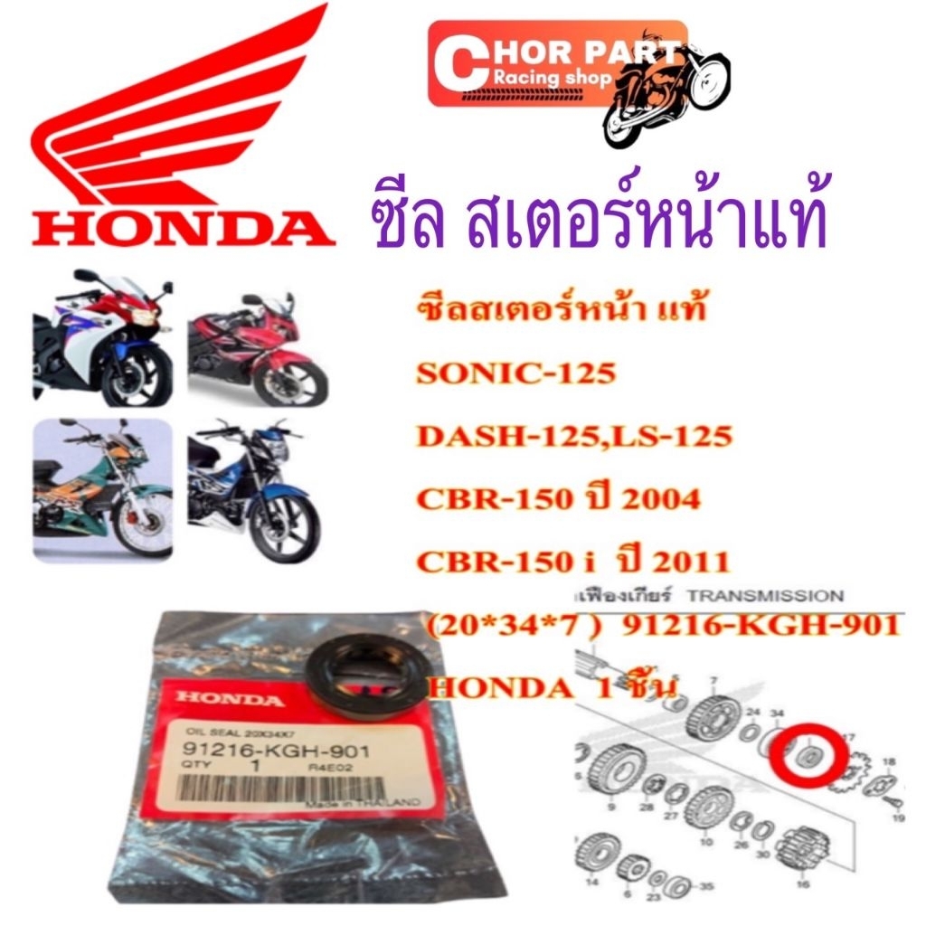 ซีลสเตอร์หน้า แท้ SONIC-125,DASH-125,LS-125,CBR-150,CBR-150 i  2011  (20*34*7 )   91216-KGH-901   HONDA  1 ชิ้น