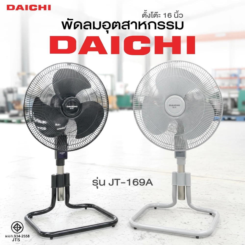 พัดลม 16 นิ้ว DAICHI รุ่น JT-169A พัดลมอุตสาหกรรม ลมแรง เย็น สบาย ไม่มีล้ม ประกันมอเตอร์ 3 ปี