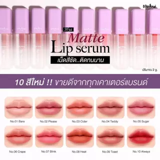 Makne Hya Matte Lip Serum มักเน่ ไฺฮยา แมทลิป เซรั่ม ลิปแมทเบลอริมฝีปาก ไม่ตกร่อง ปากเรียบเนียน