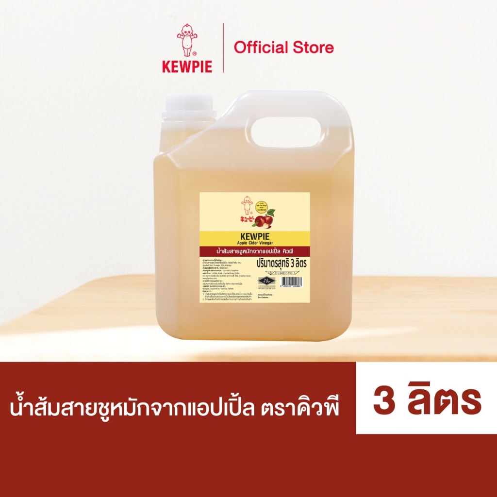 KEWPIE Apple Cider Vinegar น้ำส้มสายชูหมักจากแอปเปิ้ล คิวพี 3 L.
