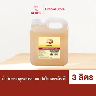 KEWPIE Apple Cider Vinegar น้ำส้มสายชูหมักจากแอปเปิ้ล คิวพี 3 L.