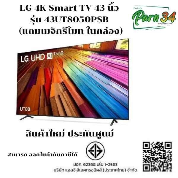 LG  4K Smart TV ขนาดจอ 43 นิ้ว รุ่น 43UT8050PSB  (แถมเมจิกรีโมท ในกล่อง) สินค้าใหม่ ประกันศูนย์