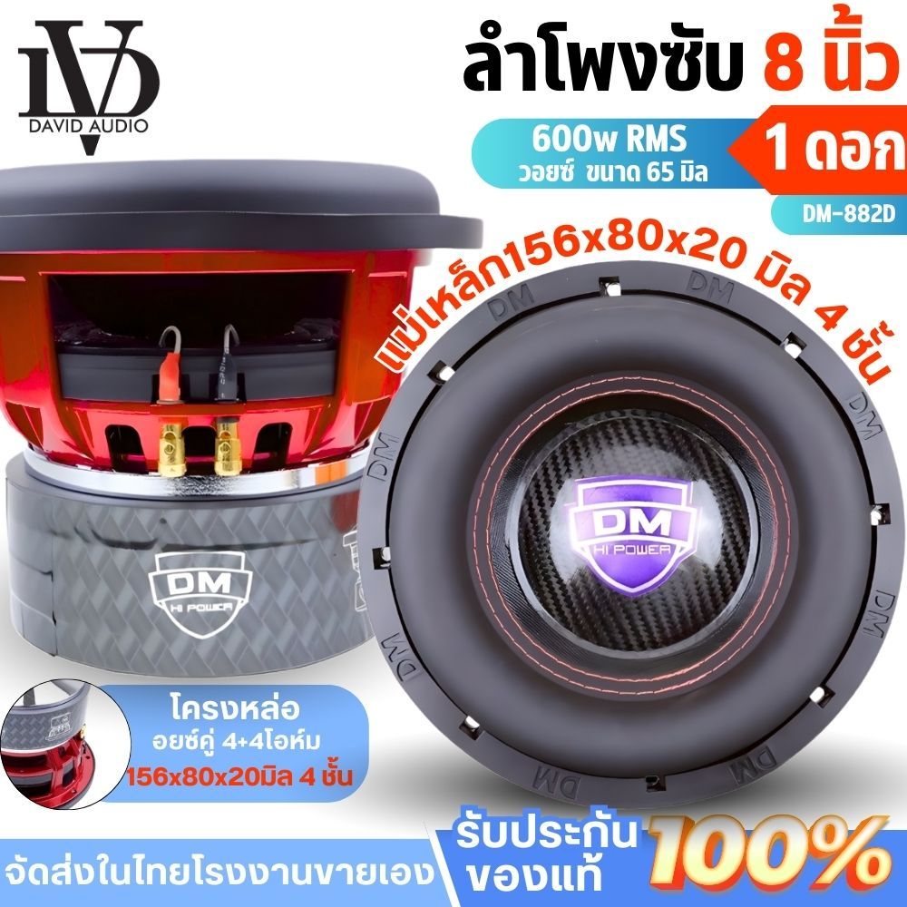 ลำโพงซับ DM-882D ดอกซับ8นิ้ว 600 วัตต์ ซับ8นิ้ว วอยซ์คอยล์ 2.6 นิ้ว เปิดดัง เสียงชัด งานคุณภาพ