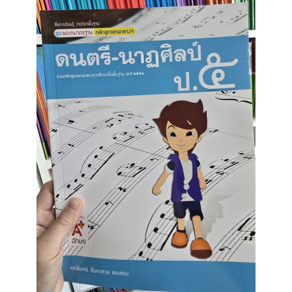 แม่บทมาตราฐาน ดนตรี-นาฏศิลป์ ป.5 #อจท.