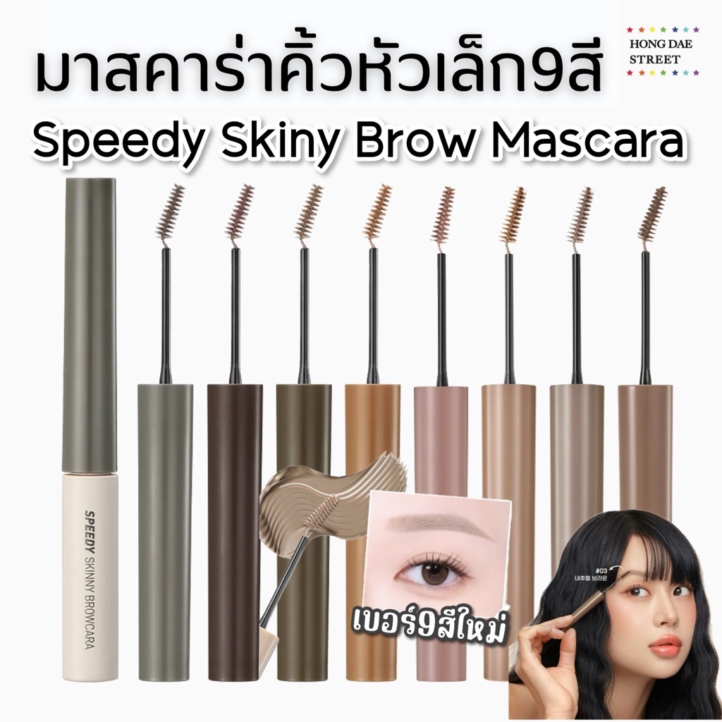 พร้อมส่ง 9สี Peripera Speedy Skinny Brow Mascara มาสคาร่าคิ้ว หัวแปรงเล็ก แท้จากเกาหลี