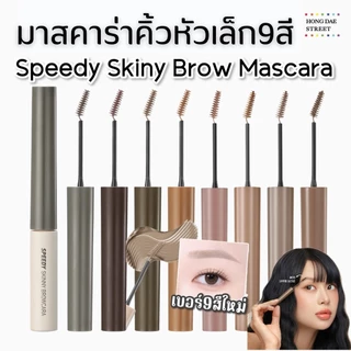 พร้อมส่ง 9สี Peripera Speedy Skinny Brow Mascara มาสคาร่าคิ้ว หัวแปรงเล็ก แท้จากเกาหลี