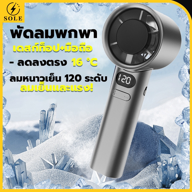 พัดลมมือถือ พัดลมพกพา ปรับความเร็วได้ 120 ระดับ จอแสดงผล LED พัดลม USB ความเร็วสูง Handheld Fan
