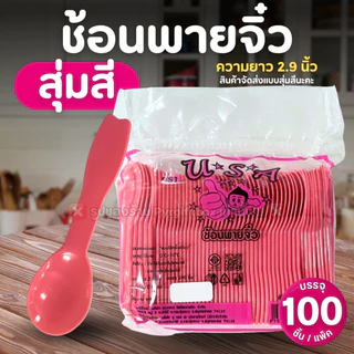 ช้อนพายจิ๋ว (แพ็ค100ชิ้น) แบบสุ่มสี ช้อนไอติม ช้อนตักขนม ช้อนจิ๋ว
