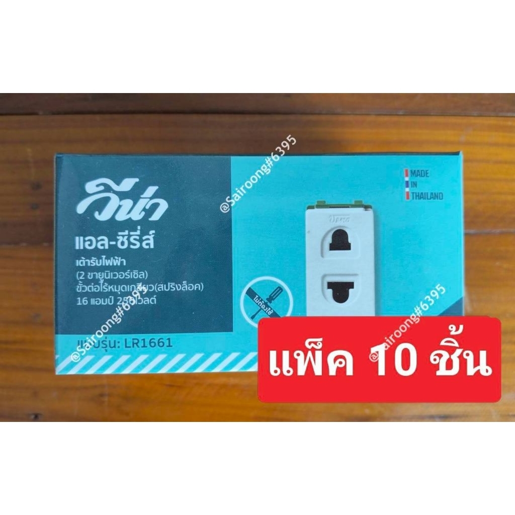 Vena ปลั๊กฝังรุ่นใหม่ (LR-1661) สีขาว 10A/250V เต้ารับเสียบ 2 ขา ใช้กับหน้ากากรุ่นใหม่ รุ่นเสียบล็อก (แพ็ค 10 ชิ้น)