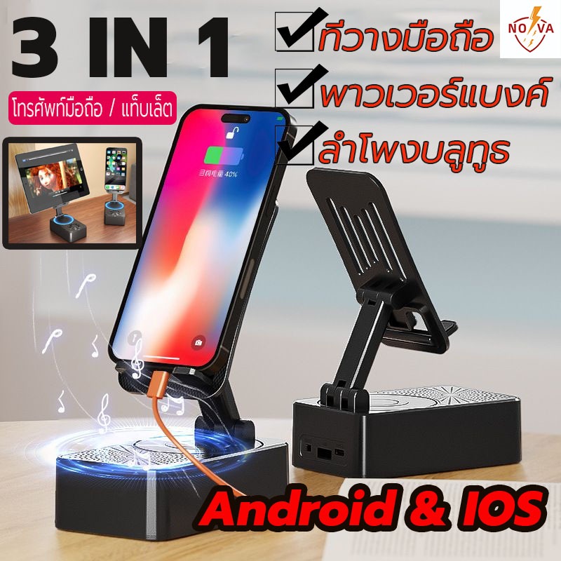 (3 IN 1) NOVA ขาตั้งโทรศัพท์มือถือ ขาตั้งมัลติฟังก์ชั่น ที่วางมือถือ + ลำโพงบลูทูธ + พาวเวอร์แบงค์