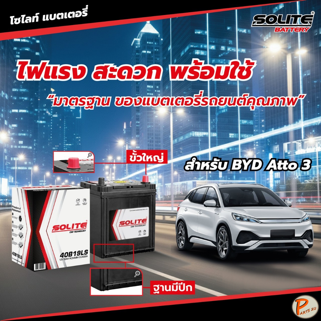 BYD ATTO 3 ปี 2022 ขึ้นไป แบตเตอรี่ 12V 35AH / SOLITE *ฐานมีปีก Battery แบตเตอรี่รถไฟฟ้า ATTO3