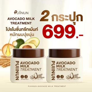 [ โปรสุดคุ้ม ] Treatment Puiinun แชมพู & ทรีทเม้นอโวคาโด่ แบรนด์ ปุยนุ่น ขนาด 200 ml.