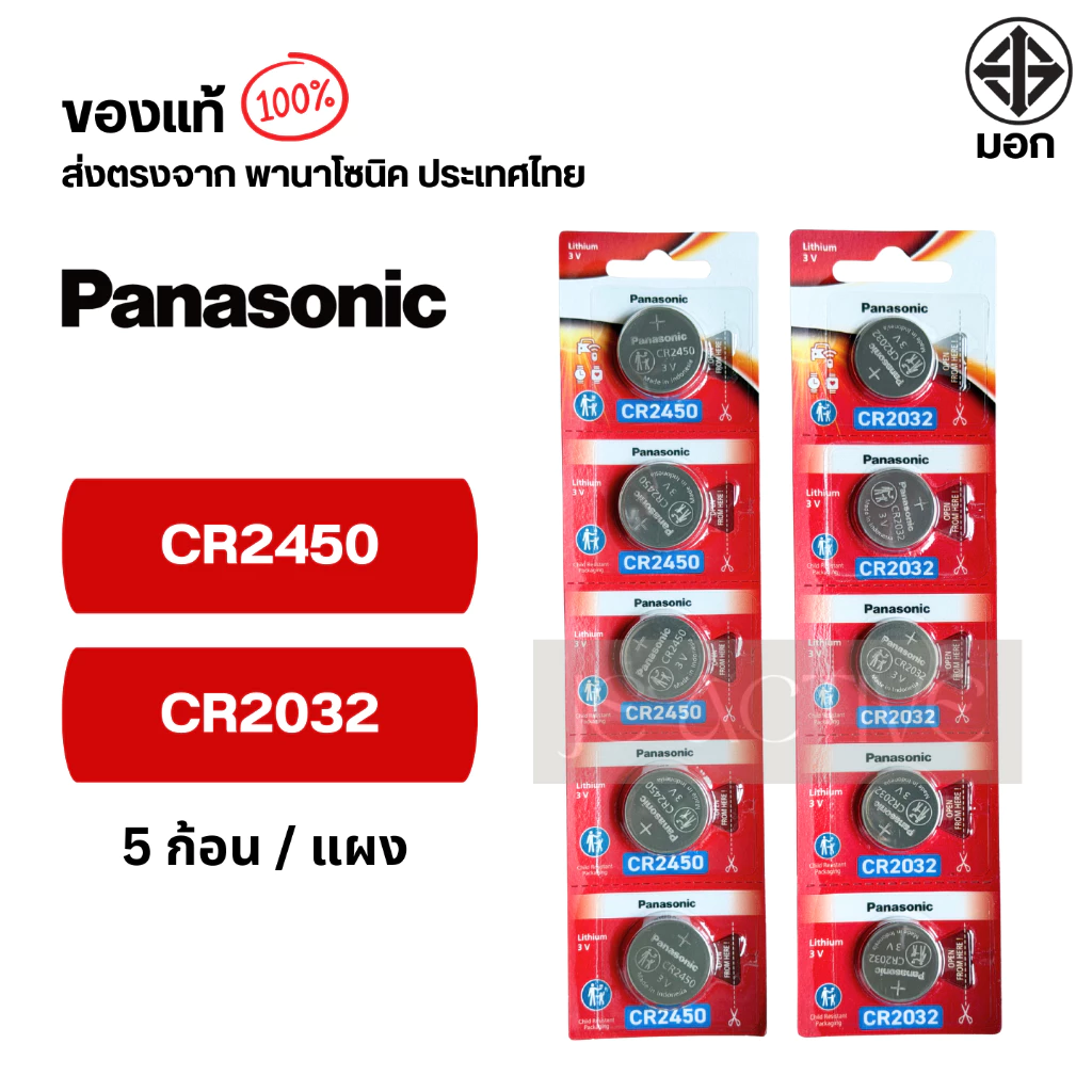 แท้100% ถ่านกระดุมพานาโซนิค (ยกแผง) CR2025 ,CR2032 ,CR2016 ,CR2450 ,CR1616 ,CR1620 ,CR1632 ,CR1220 ,LR44  ล็อตใหม่ thumbnail 7