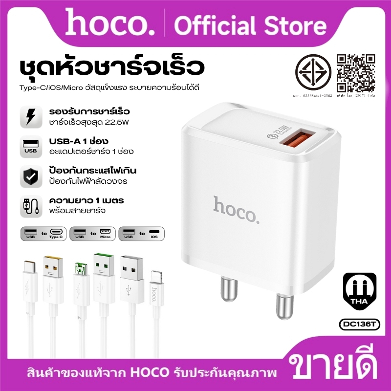 ชุดที่ชาร์จ ชุดสายชาร์จ พร้อมหัวชาร์จเร็ว 1พอร์ต USB HOCO QR18-DC136T รองรับ Fast Charge สะดวก คุ้มค่า ใช้งานได้ทุกวัน