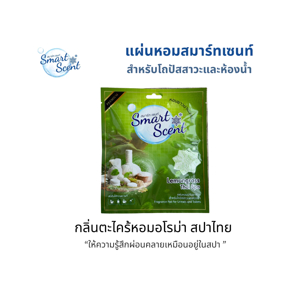 (ตะไคร้หอม อโรม่า สปาไทย) Smart Scent แผ่นหอมสำหรับโถปัสสาวะและห้องน้ำ ปรับอากาศให้หอมสะอาด ลดกลิ่นฉุน ดับกลิ่นอับ